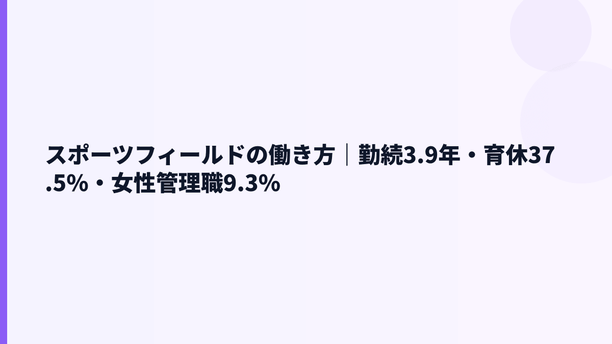 スポーツフィールドの働き方は安定？勤続3.9年・育休37.5%の読み方