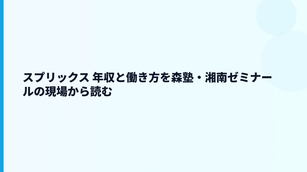 スプリックス 年収と働き方を森塾・湘南ゼミナールの現場から読む