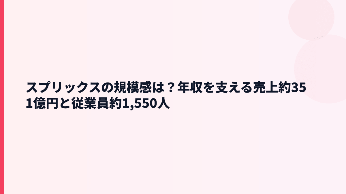 スプリックスの規模感は？年収を支える売上約351億円と従業員約1,550人