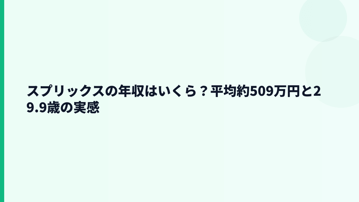 スプリックスの年収はいくら？平均約509万円と29.9歳の実感