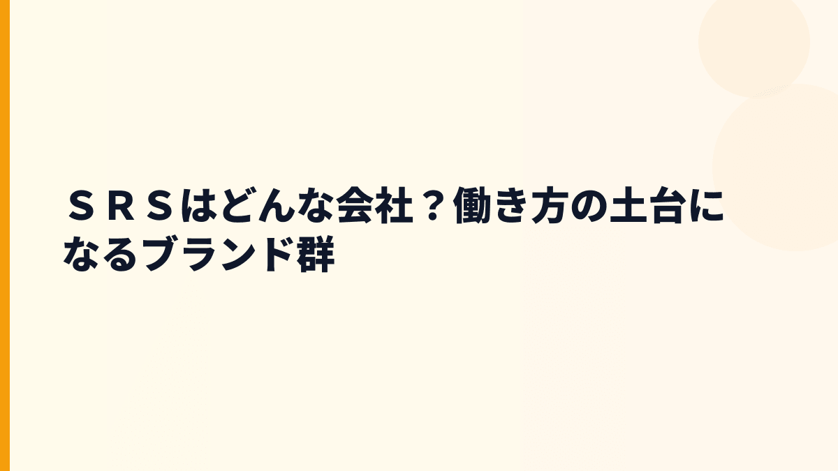 ＳＲＳはどんな会社？働き方の土台になるブランド群