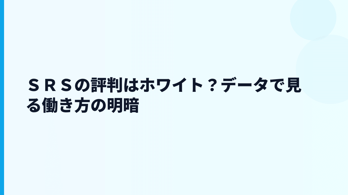 ＳＲＳの評判はホワイト？データで見る働き方の明暗