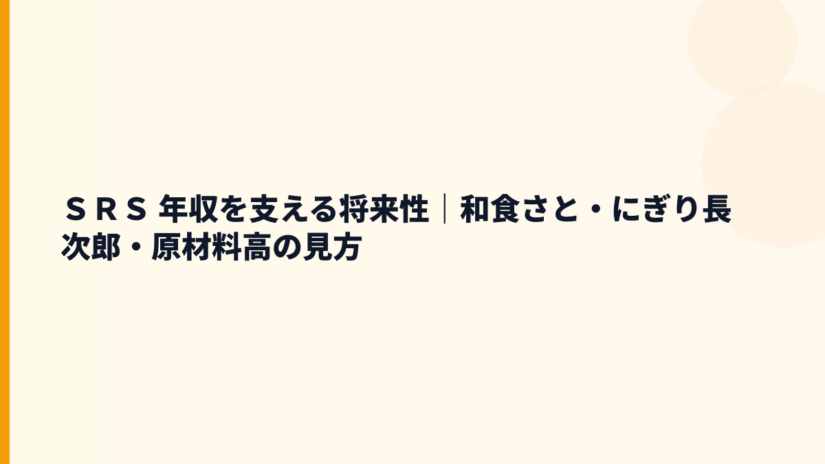 ＳＲＳ 年収を支える将来性｜和食さと・にぎり長次郎・原材料高の見方