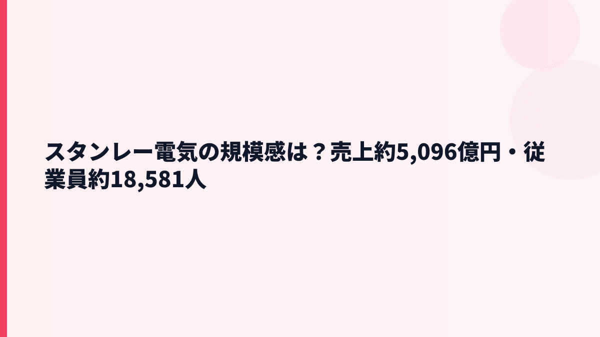 スタンレー電気の規模感は？売上約5,096億円・従業員約18,581人
