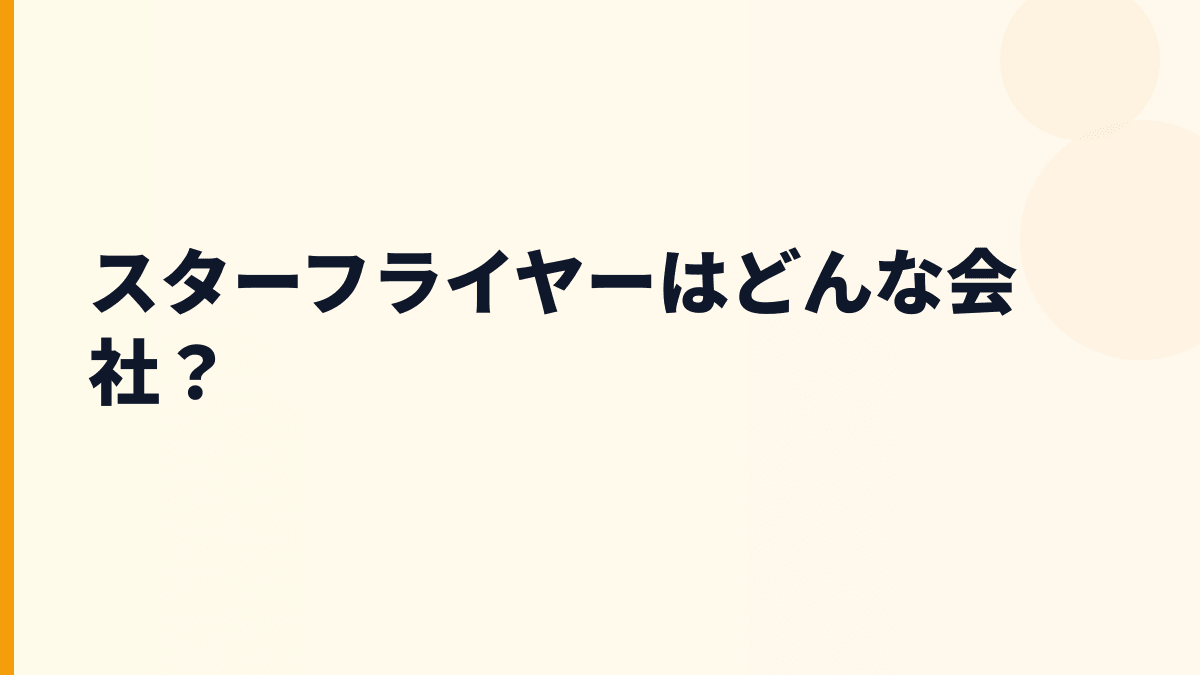 スターフライヤーはどんな会社？