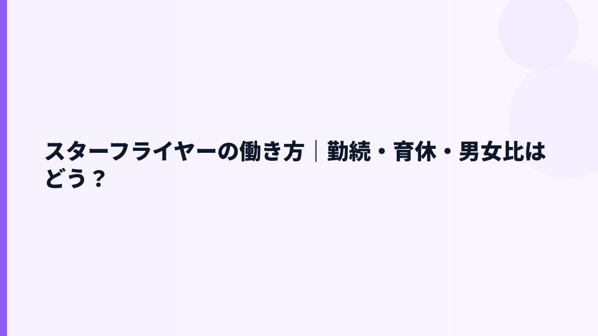 スターフライヤーの働き方｜勤続・育休・男女比はどう？