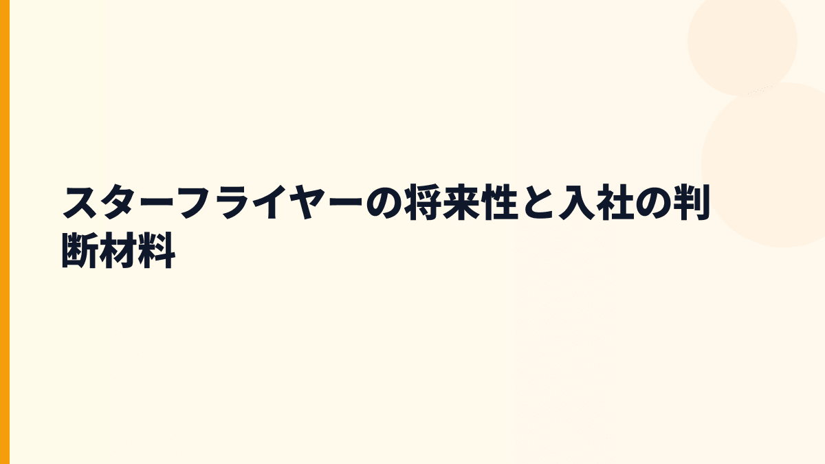 スターフライヤーの将来性と入社の判断材料
