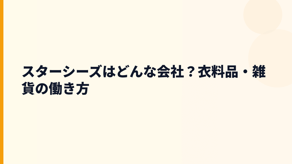 スターシーズはどんな会社？衣料品・雑貨の働き方