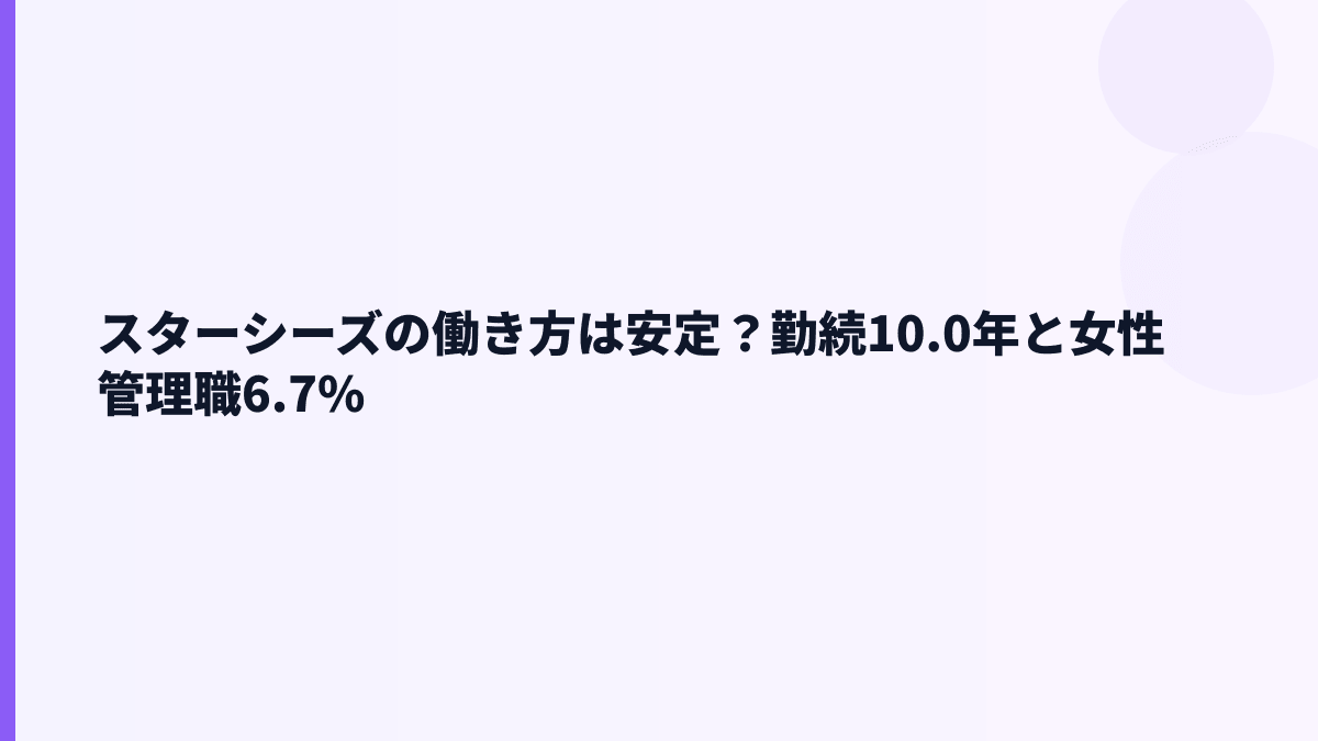スターシーズの働き方は安定？勤続10.0年と女性管理職6.7%