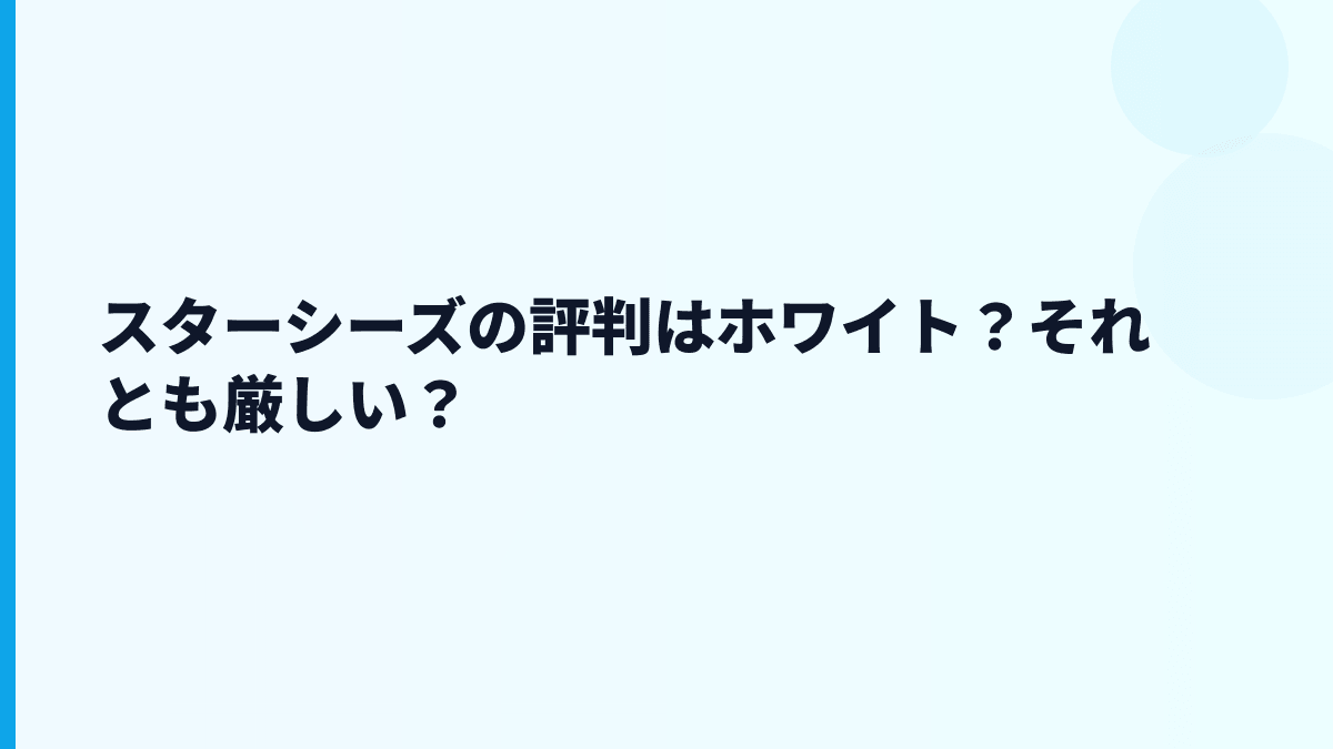 スターシーズの評判はホワイト？それとも厳しい？