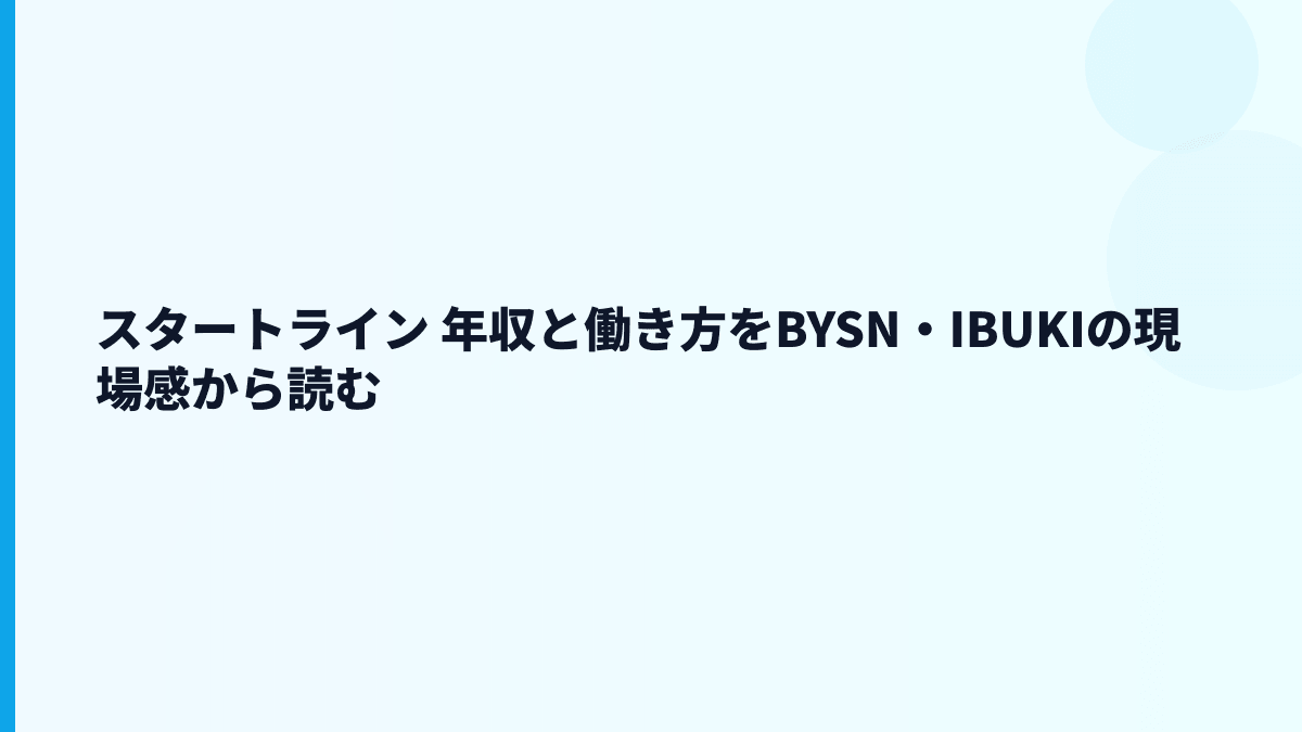 スタートライン 年収と働き方をBYSN・IBUKIの現場感から読む