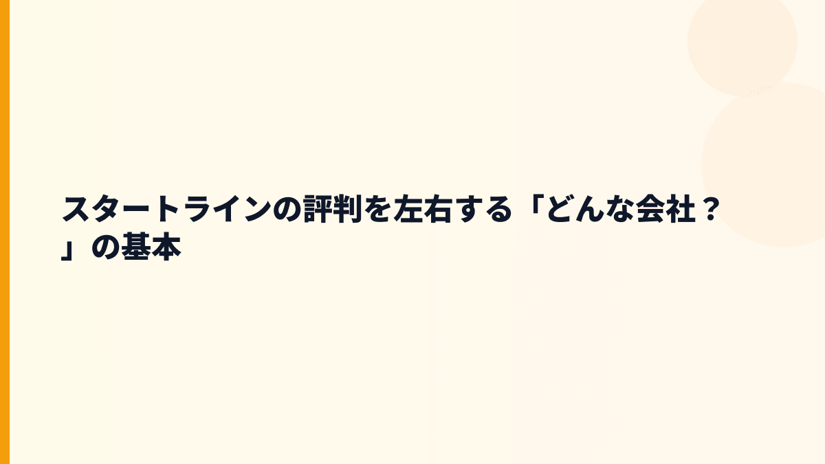 スタートラインの評判を左右する「どんな会社？」の基本