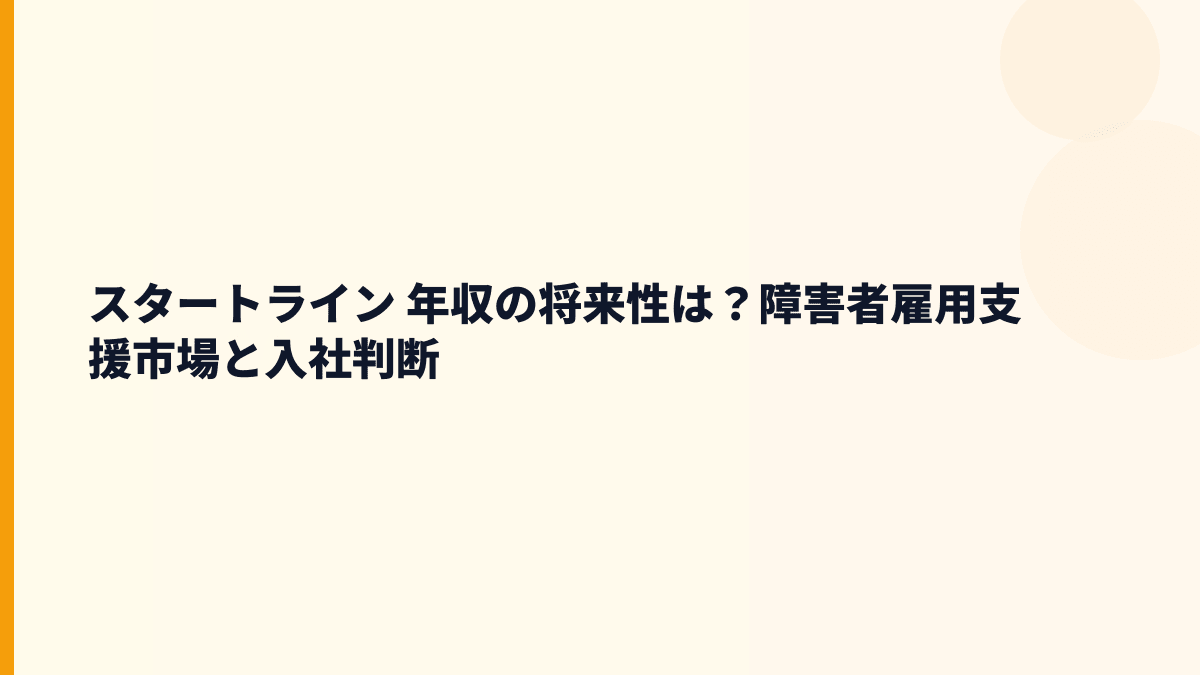 スタートライン 年収の将来性は？障害者雇用支援市場と入社判断