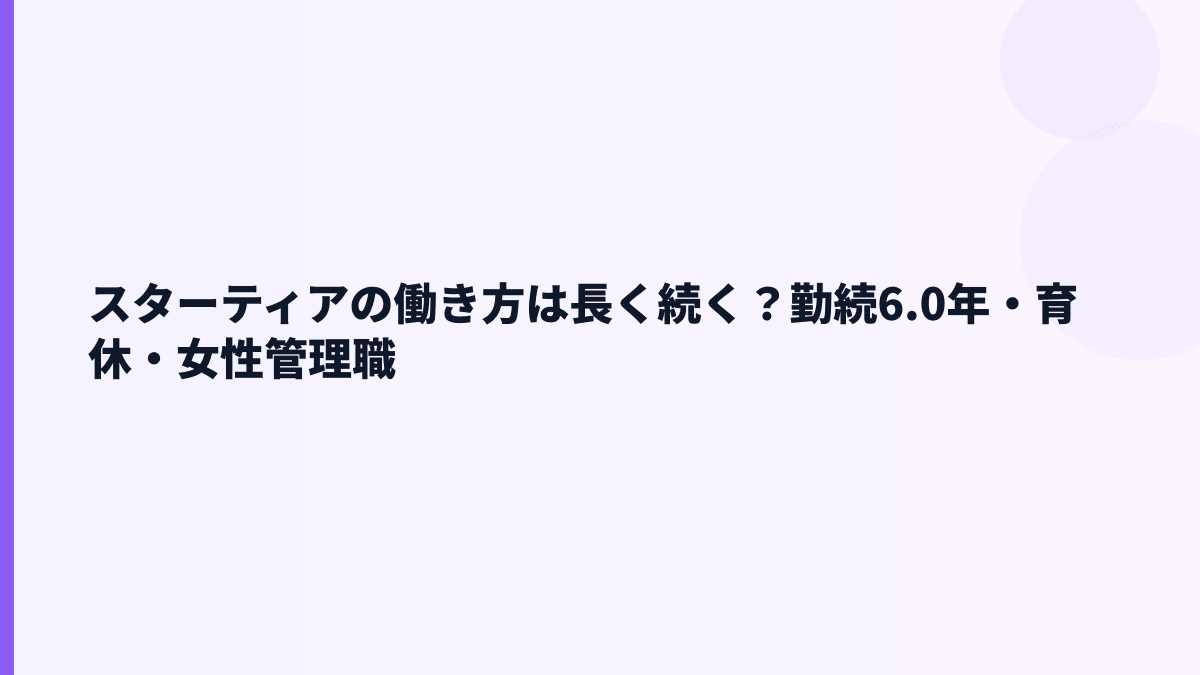 スターティアの働き方は長く続く？勤続6.0年・育休・女性管理職