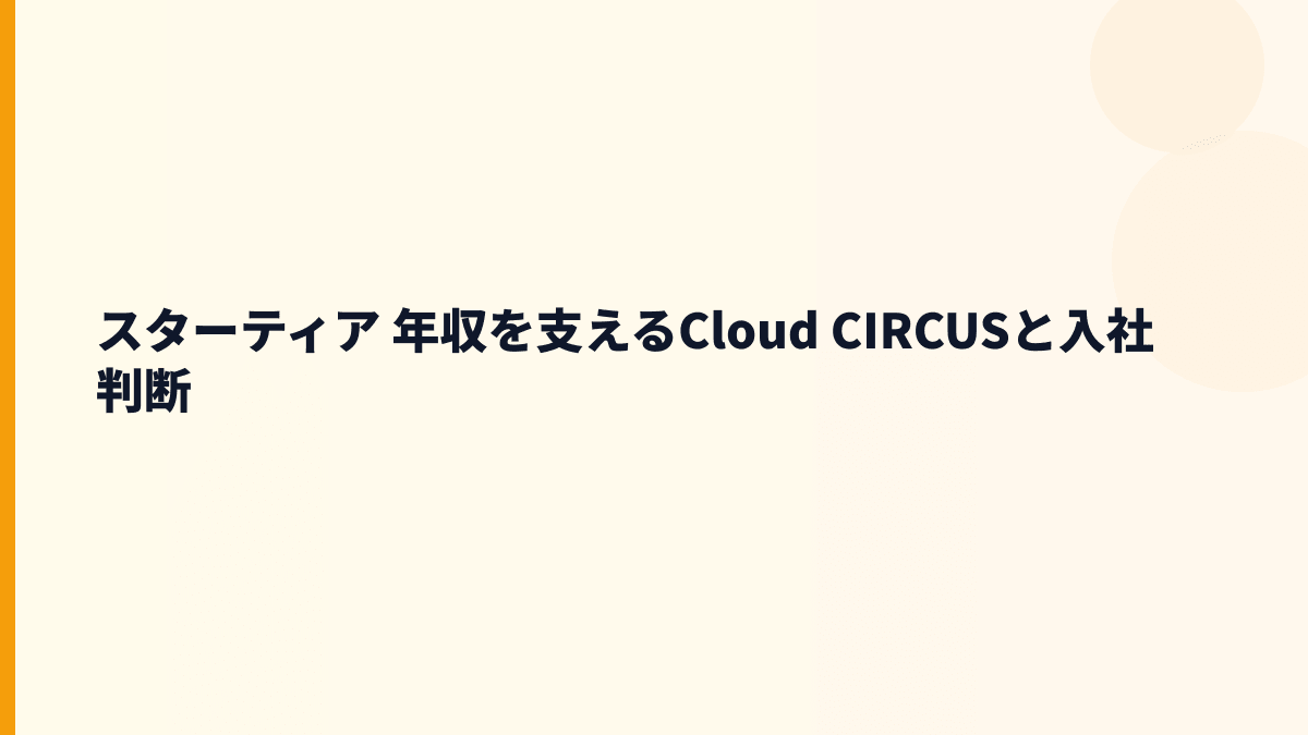 スターティア 年収を支えるCloud CIRCUSと入社判断