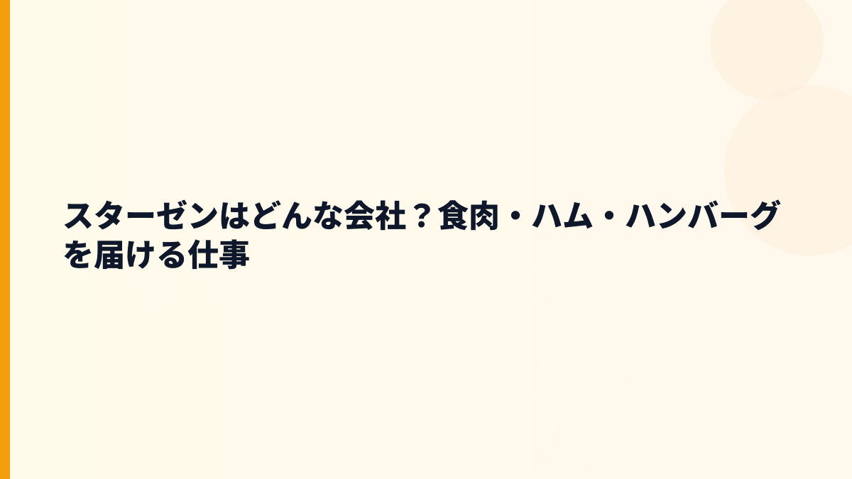 スターゼンはどんな会社？食肉・ハム・ハンバーグを届ける仕事