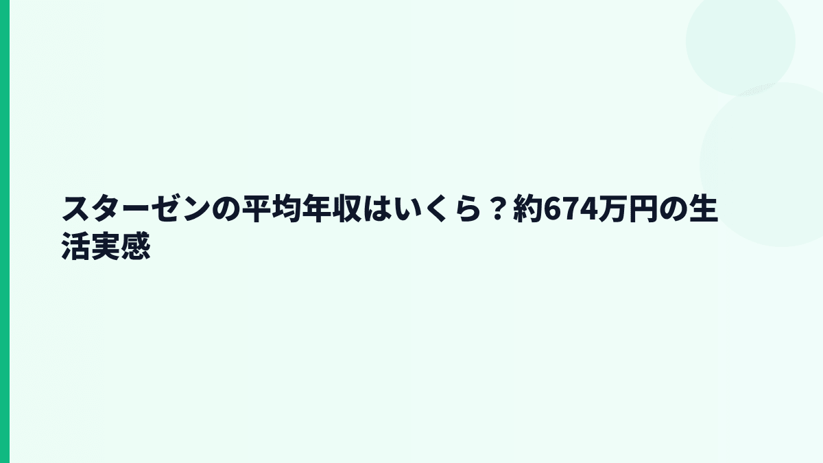 スターゼンの平均年収はいくら？約674万円の生活実感