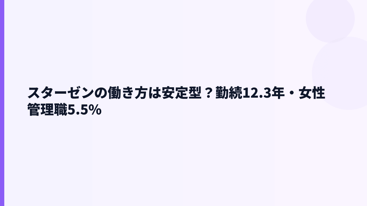 スターゼンの働き方は安定型？勤続12.3年・女性管理職5.5%