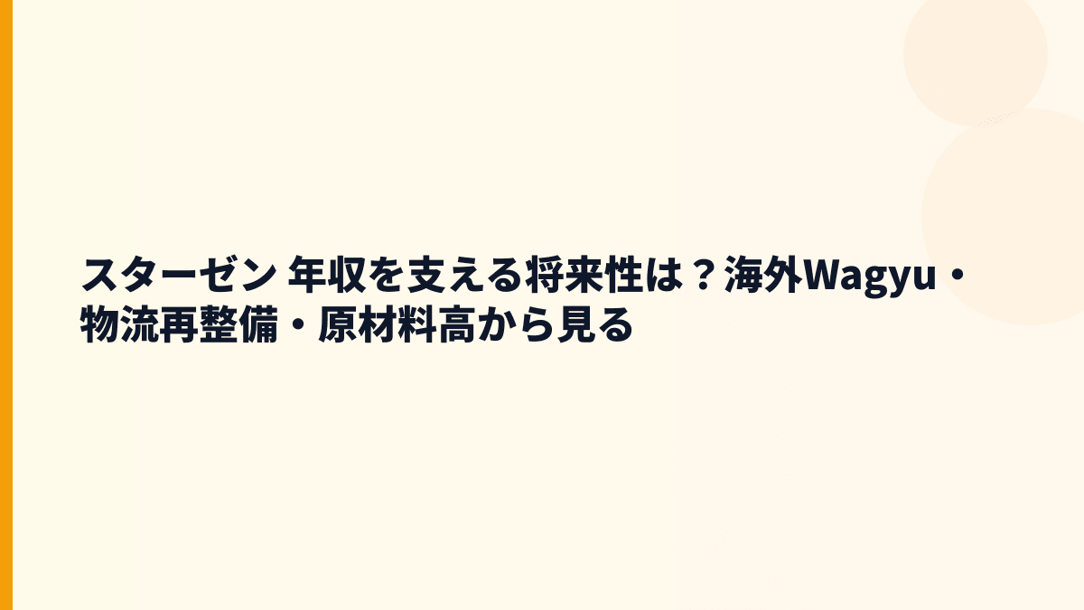 スターゼン 年収を支える将来性は？海外Wagyu・物流再整備・原材料高から見る