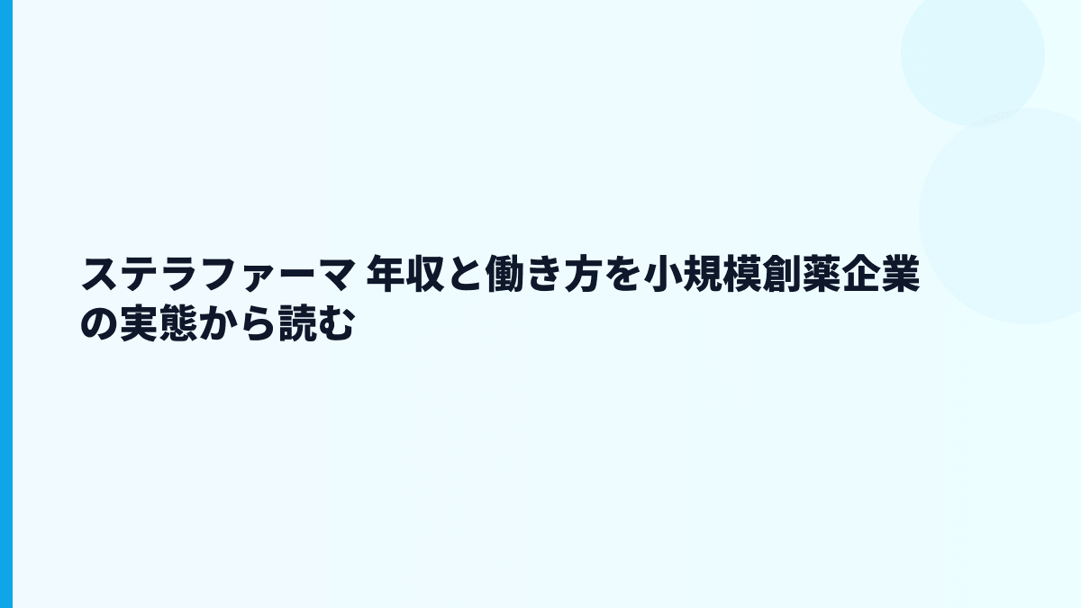 ステラファーマ 年収と働き方を小規模創薬企業の実態から読む