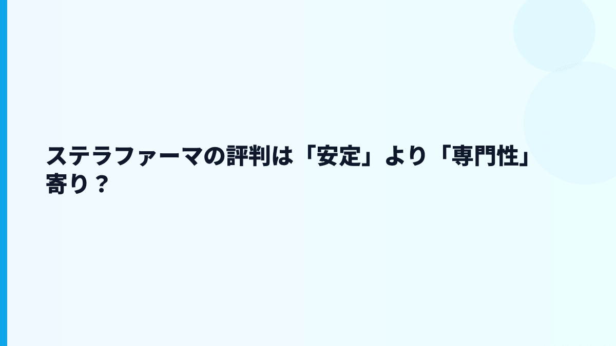 ステラファーマの評判は「安定」より「専門性」寄り？