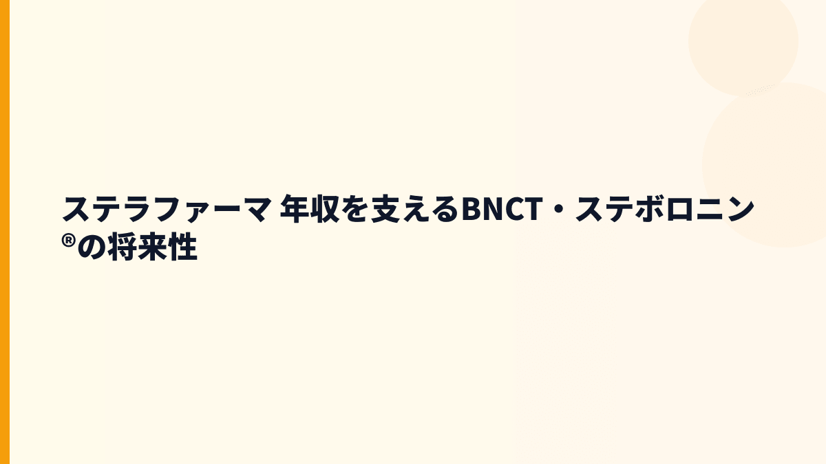 ステラファーマ 年収を支えるBNCT・ステボロニン®の将来性