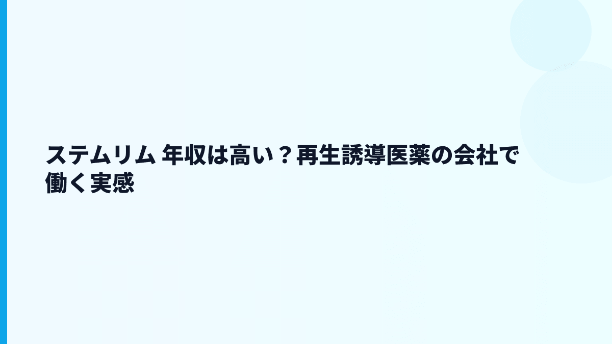 ステムリム 年収は高い？再生誘導医薬の会社で働く実感