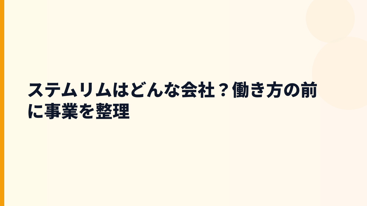 ステムリムはどんな会社？働き方の前に事業を知る
