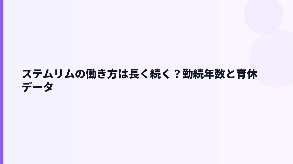 ステムリムの働き方は長く続く？勤続年数・育休・離職率
