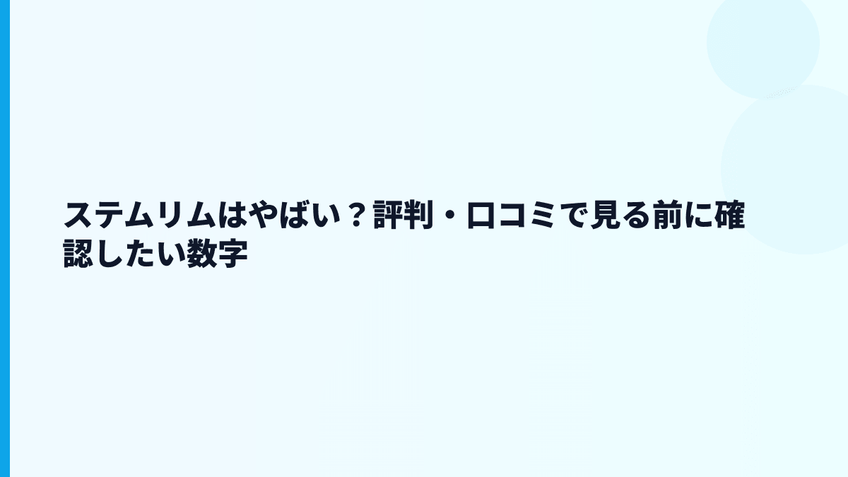 ステムリムの評判は「やばい」？年収と赤字の両面から見る