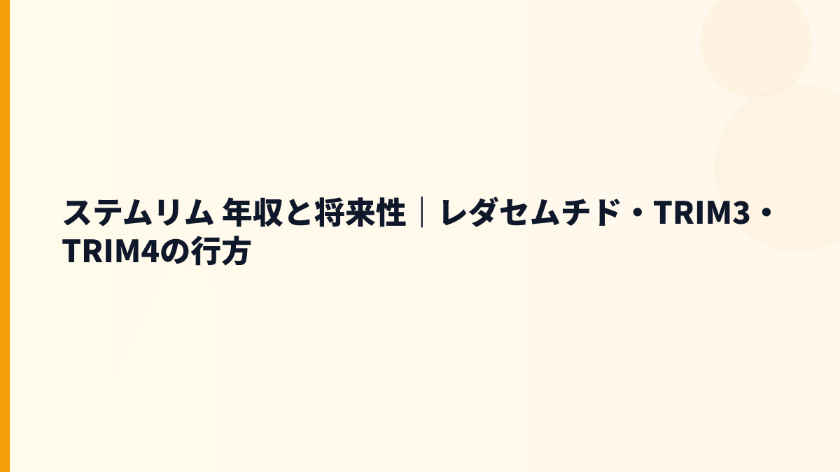 ステムリム 年収と将来性｜レダセムチド・再生医療の入社判断