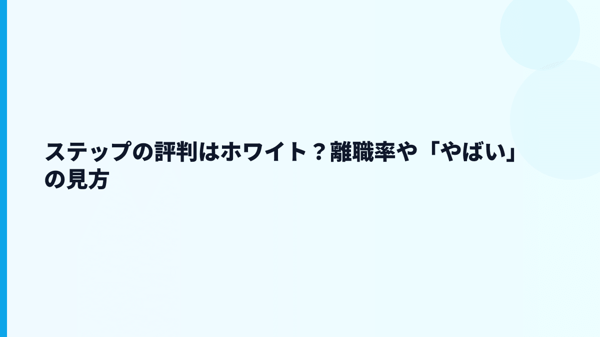 ステップの評判はホワイト？離職率や「やばい」の見方
