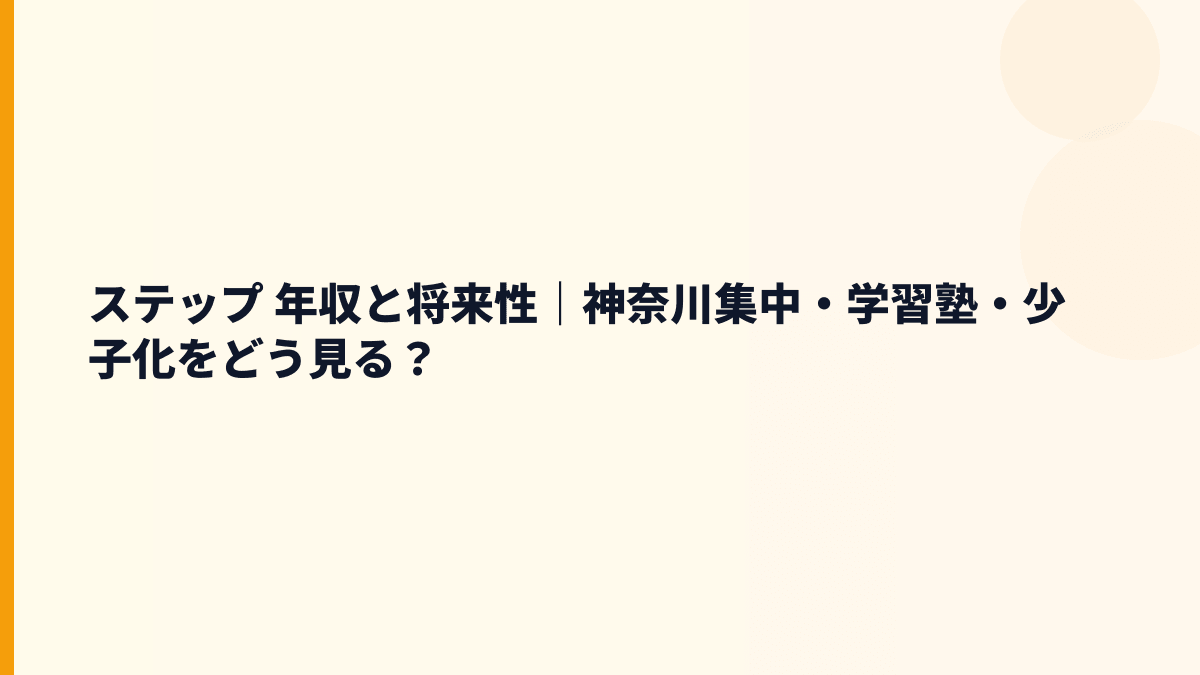 ステップ 年収と将来性｜神奈川集中・学習塾・少子化をどう見る？