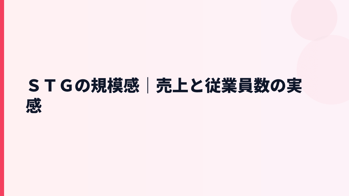 ＳＴＧの規模と年収の前提｜売上約64億円・従業員約670人