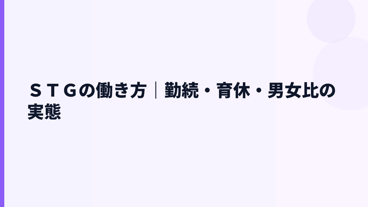 ＳＴＧの働き方｜勤続年数・離職率・育休の見え方
