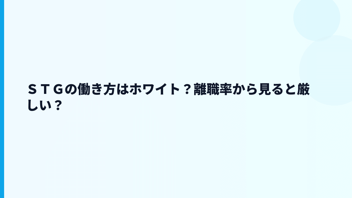 ＳＴＧの評判はホワイト？年収・残業データから読める範囲