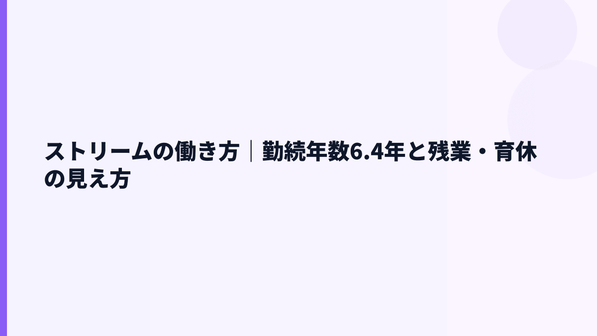 ストリームの働き方｜勤続年数6.4年と残業・育休の見え方