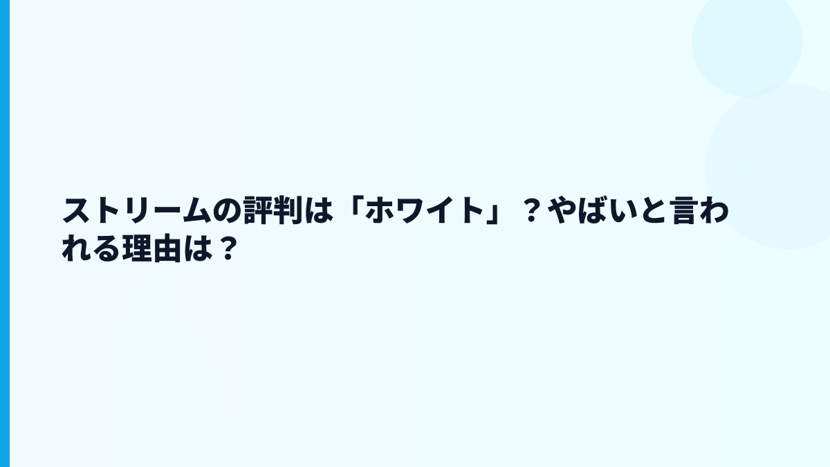 ストリームの評判は「ホワイト」？やばいと言われる理由は？