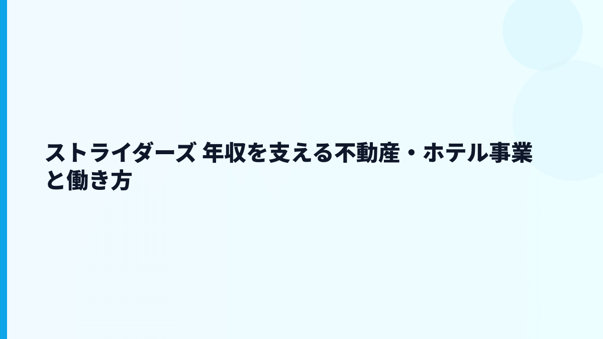 ストライダーズ 年収を支える不動産・ホテル事業と働き方