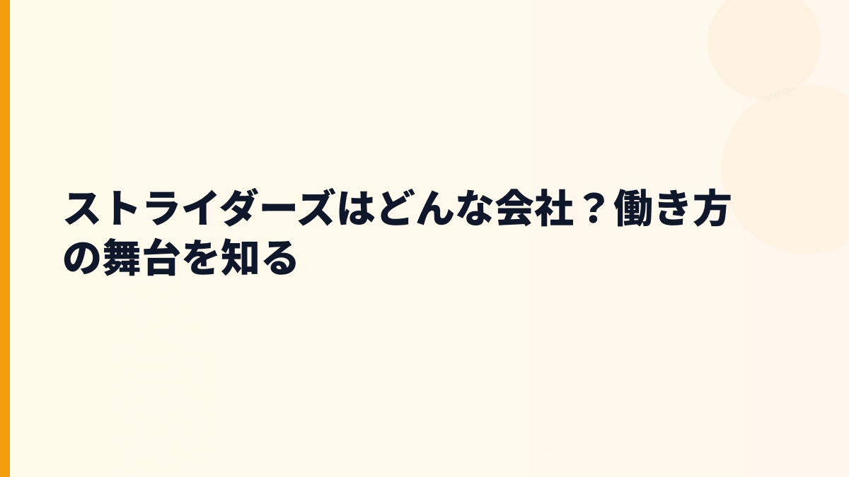 ストライダーズはどんな会社？働き方の舞台を知る