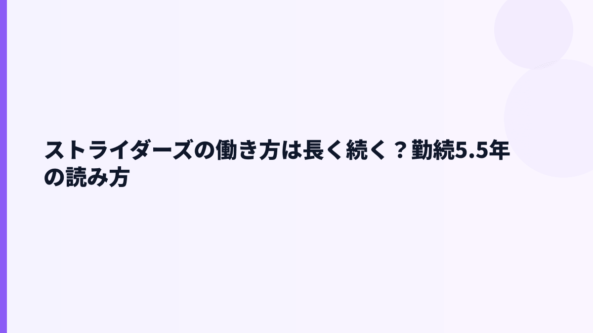 ストライダーズの働き方は長く続く？勤続5.5年の読み方