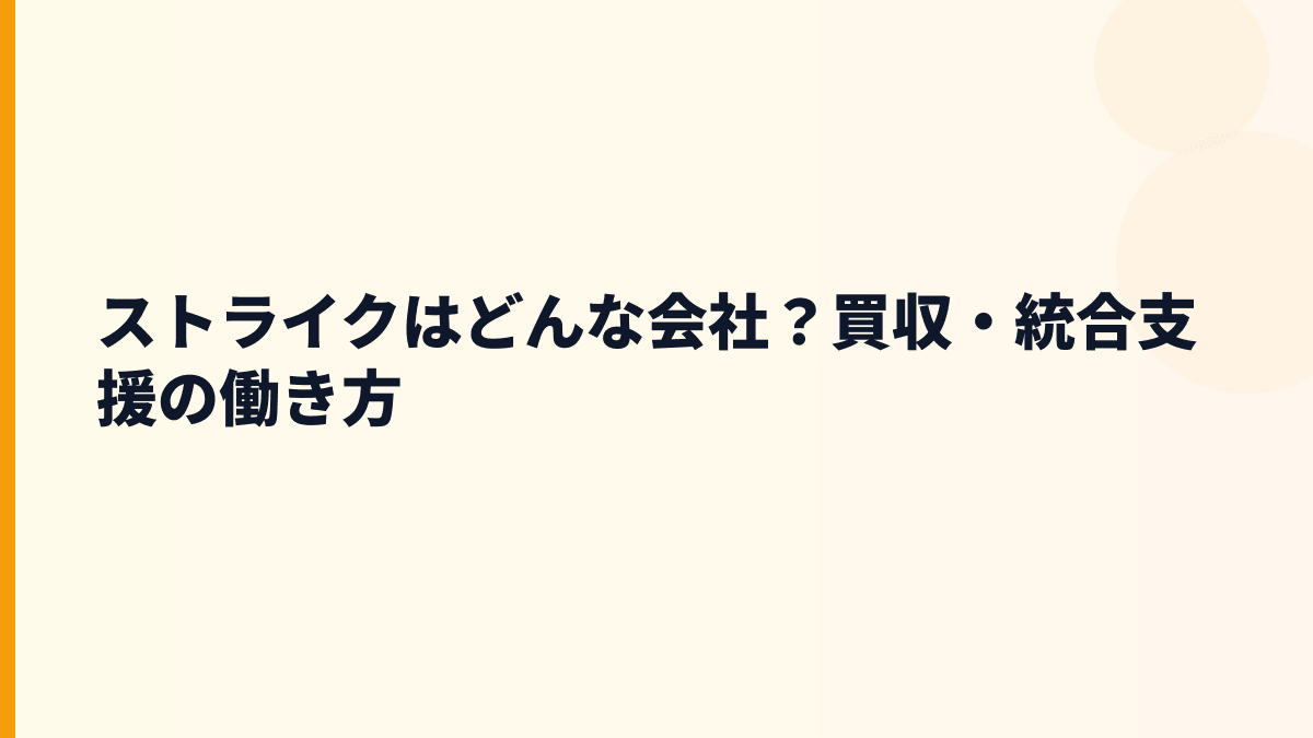 ストライクはどんな会社？買収・統合支援の働き方