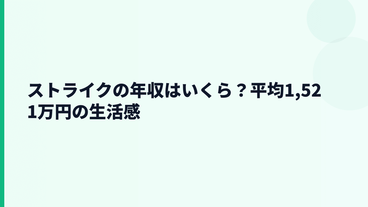 ストライクの年収はいくら？平均1,521万円の生活感