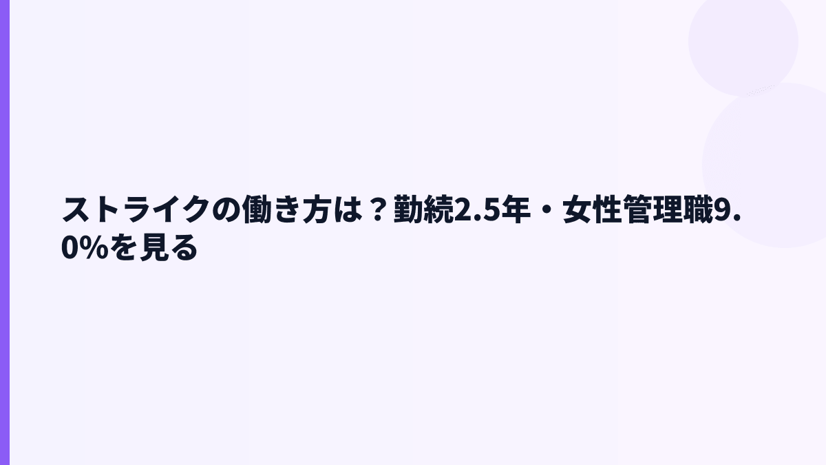 ストライクの働き方は？勤続2.5年・女性管理職9.0%を見る