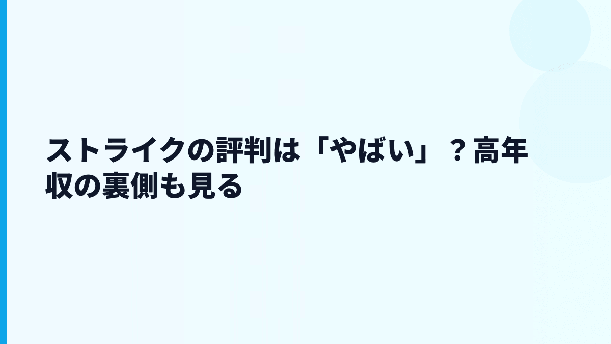 ストライクの評判は「やばい」？高年収の裏側も見る