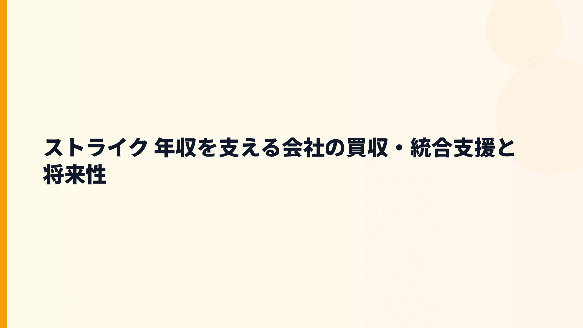 ストライク 年収を支える会社の買収・統合支援と将来性