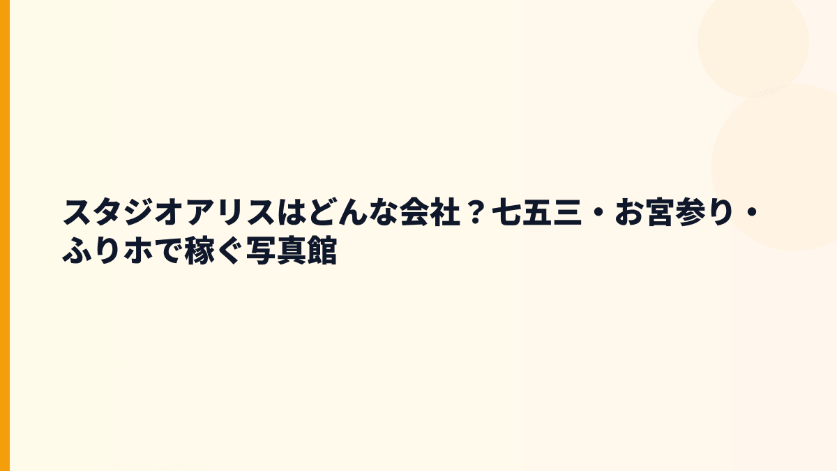 スタジオアリスはどんな会社？七五三・お宮参り・ふりホで稼ぐ写真館