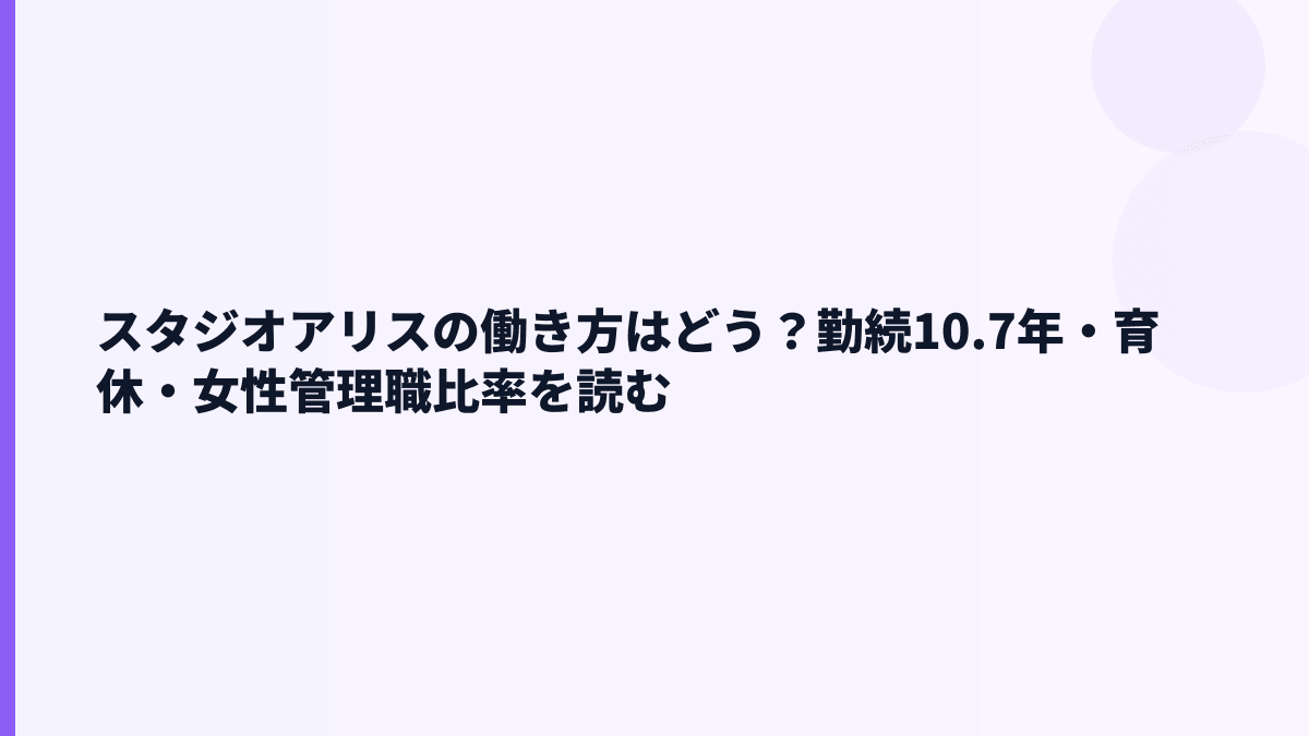スタジオアリスの働き方はどう？勤続10.7年・育休・女性管理職比率を読む