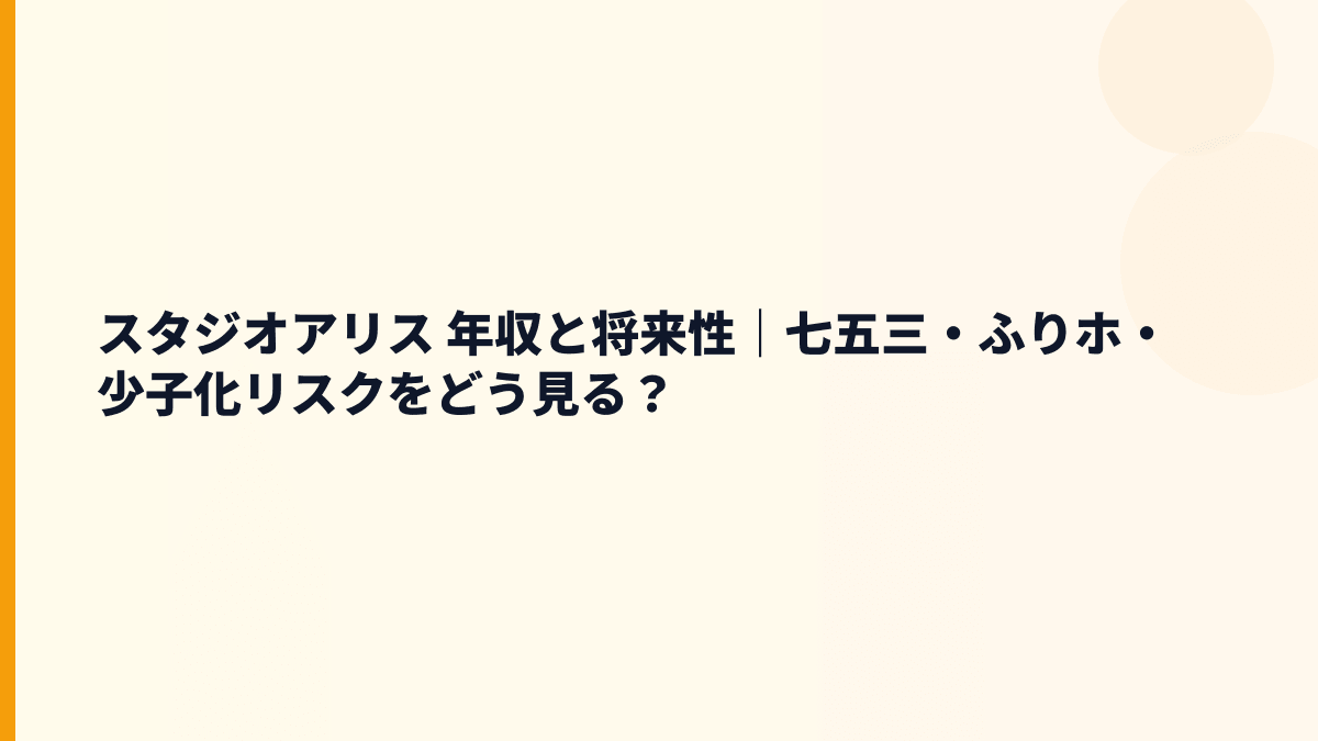スタジオアリス 年収と将来性｜七五三・ふりホ・少子化リスクをどう見る？
