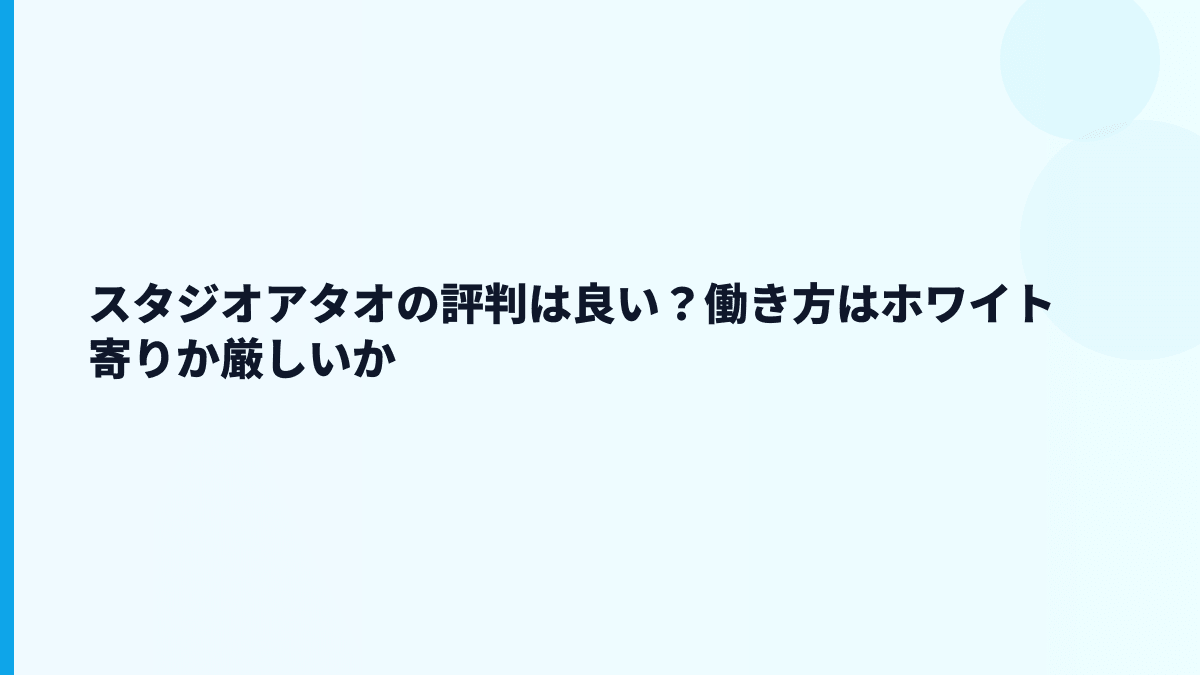 スタジオアタオの評判は良い？働き方はホワイト寄りか厳しいか